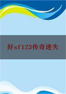  《好sf123传奇迷失》探秘：裁决之威，地狱烈焰的挑战