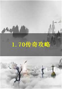  1.70传奇：祖玛阁、矿区、虹魔与火球的传奇之旅