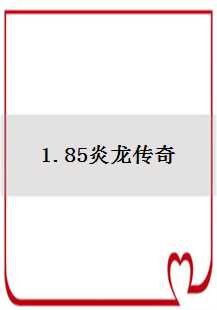  1.85炎龙传奇：屠龙、古墓与苍月岛的传奇之旅