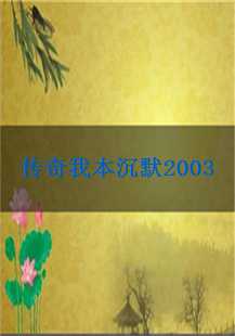  传奇之旅：我本沉默2003