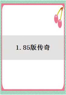  1.85版传奇：热血岁月中的等级、内功与死亡神殿