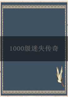  勇闯1000级迷失传奇