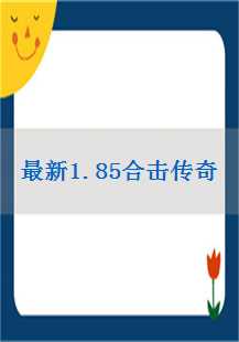  1.85合击传奇：疗伤药、火焰、外挂与战队的传奇之旅