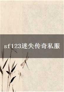  sf123迷失传奇私服中的逍遥扇探秘