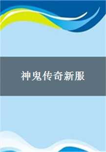  《神鬼传奇新服：揭秘传奇游戏世界的再燃之旅》