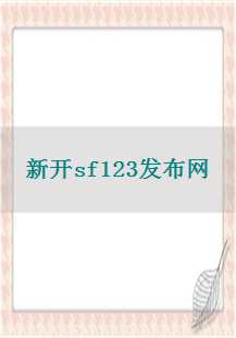  新开sf123发布网：皇宫探秘，开启传奇之旅