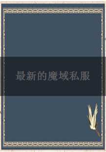  《探索未知：最新魔域私服传奇游戏故事揭秘》