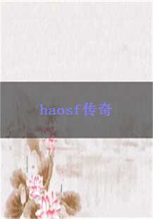  《haosf传奇》中的神秘戒指探秘