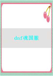  《传奇之路：DNF魂国服的游戏故事》