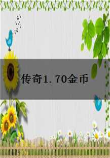  传奇1.70金币版：法师的辉煌与挑战