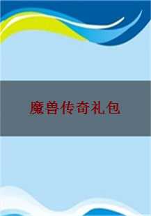  《魔兽传奇礼包：探索传奇游戏故事的边界》