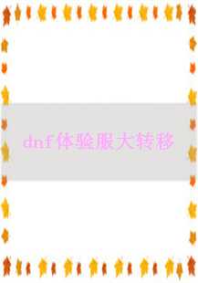  《大转移：DNF体验服中的传奇篇章》