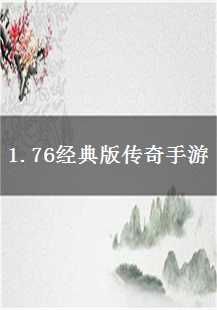  《1.76经典版传奇手游：技能书的传奇之旅》