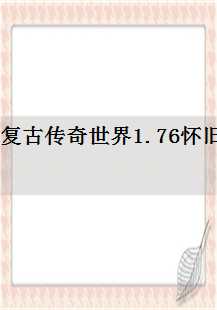  复古传奇世界1.76怀旧版手游：防御、矿洞、副本与等级的传奇之旅