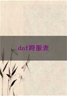  穿越虚拟界限：《DNF》跨服表传奇游戏故事