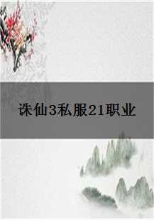  《诛仙3私服：21职业传奇游戏故事》