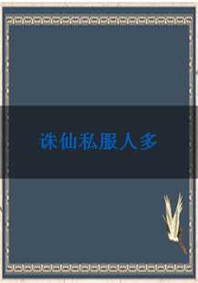  《《诛仙》私服：在数字江湖中寻找传奇》