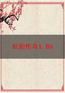  原始传奇1.85：挖矿、猪洞与升级的传奇岁月