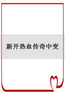  新开热血传奇中变探秘：技能书、骨魔洞与牛魔寺庙