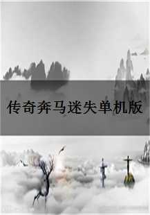  传奇奔马迷失单机版：魔法之旅的奇幻探索