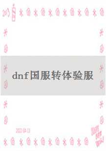  《穿越时空的传奇：DNF国服转体验服之旅》