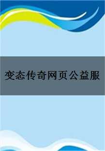  变态传奇网页公益服：我的热血游戏人生