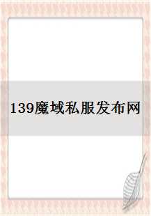  《追寻荣耀：139魔域私服发布网传奇游戏故事》