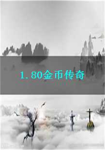  《1.80金币传奇》中的“麻痹”神技探秘