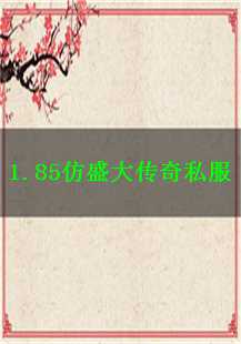  1.85仿盛大传奇私服：武器、法神、宠物、手套的传奇之旅