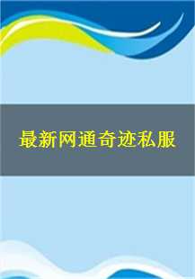  最新网通奇迹私服：勇者再临，传奇重启