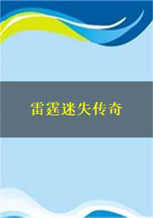  雷霆迷失传奇：勇者的奇幻之旅