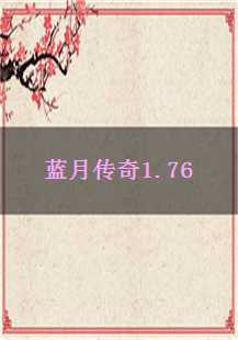  蓝月传奇1.76：勇者再临