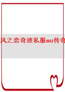  《风之恋奇迹：私服MU传奇的游戏故事》