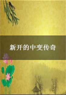  新开中变传奇：疗伤药、沙巴克、宝箱与内功的传奇之旅