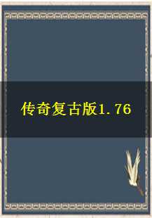  传奇复古版1.76：邪恶钳虫、太阳水与神兽的传奇之旅