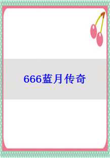  666蓝月传奇：我的游戏人生