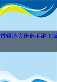  雷霆迷失传奇手游正版——勇闯玛法大陆，重温热血青春