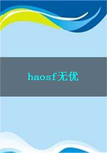  《haosf》无优攻略：体力、生命与神兽的完美结合