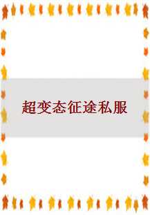  《超变态征途私服传奇：游戏世界中的权力、背叛与复仇》