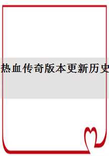  《热血传奇：版本更迭与游戏世界的演变》