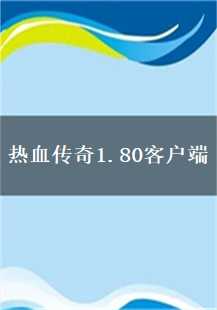  热血传奇1.80客户端探秘：武器、骨魔、装备与僵尸的传奇之旅