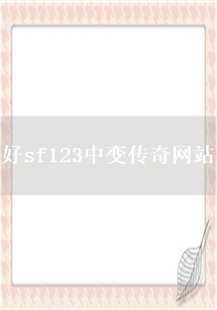  《好sf123中变传奇》探秘：强化之路与神秘探险