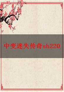  中变迷失传奇sh220：隐身技能的传奇之旅