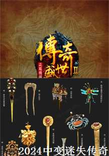  2024中变迷失传奇：探秘尸魔、虹魔、毒蛇与恶魔祭坛(第三张图片）