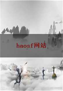  《haosf》探秘：魔法药、幸运、升级与圣战的传奇之旅