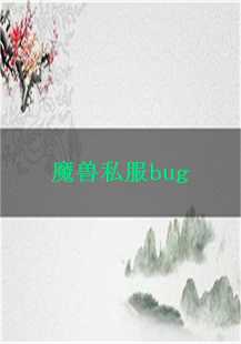  魔兽私服中的传奇：探索BUG与游戏世界的交织