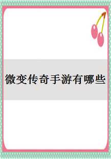  微变传奇手游探秘：逍遥扇与死亡神殿的传奇之旅