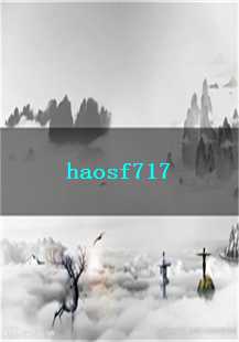  《haosf717：元宝铺就的封魔之路》