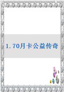  1.70月卡公益传奇：白野猪、封魔、尸王的传奇之旅