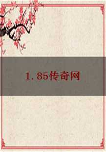  1.85传奇网：任务探秘，传奇再续